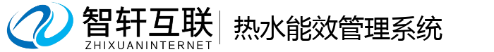 热水能效管理系统